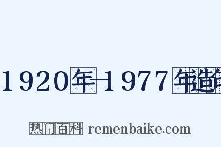 1920年—1977年造句是什么意思的图片